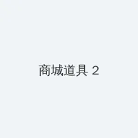 乡村神话 积分商城 - 帖子置顶卡