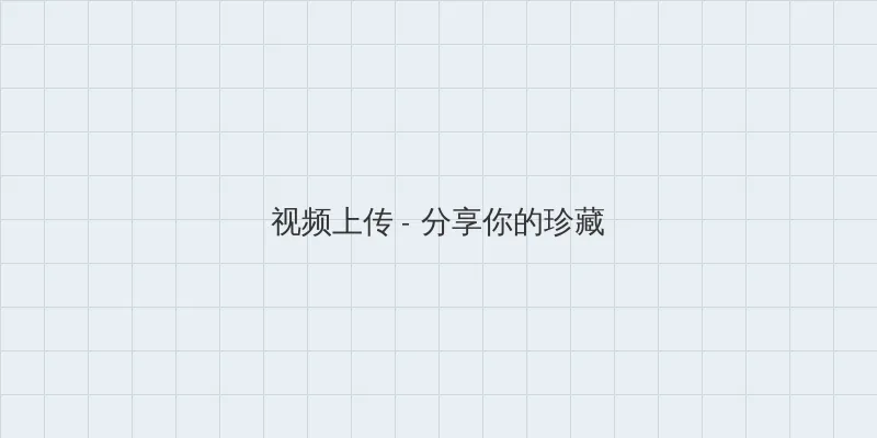 乡村神话 视频上传区域