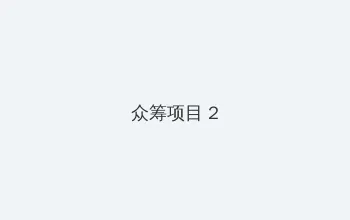 乡村神话 众筹项目 - 像素冒险同人游戏